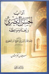 غلاف آداب الحسن البصري وزهده ومواعظه 