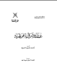 عمان وشرقي افريقية 
