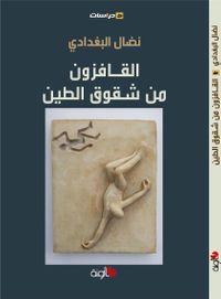 القافزون من شقوق الطين