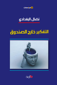 غلاف التفكير خارج الصندوق