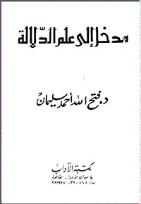مدخل الى علم الدلالة