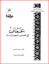 عُمان في فجر الحضارة