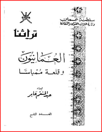 العُمانيون وقلعة ممبسا