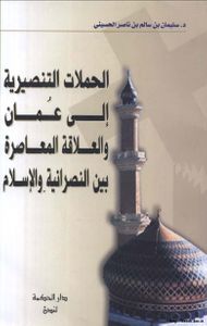 الحملات التنصرية إلى عُمان والعلاقة المعاصرة بين النصرانية والإسلام