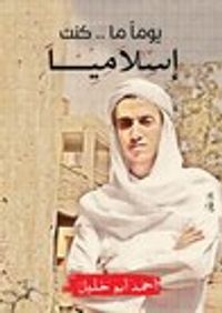 يوماً ما.. كنت إسلامياً