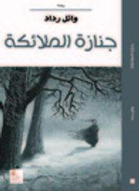 غلاف جنازة الملائكة