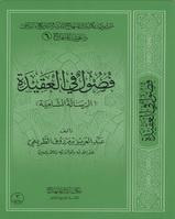 فصول في العقيدة (الرسالة الشاميّة)