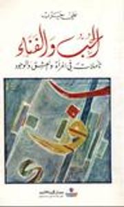 غلاف الحب والفناء