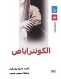 غلاف الكونتراباص