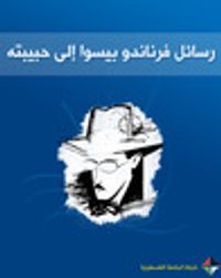 غلاف رسائل فرناندو بيسوا إلى حبيبته