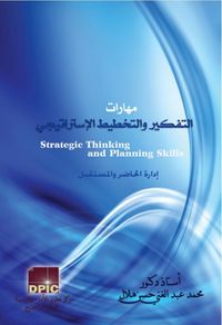 مهارات التفكير والتخطيط الاستراتيجي
