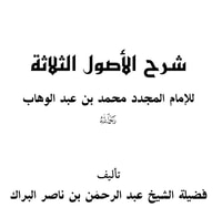 شرح الأصول الثلاثة