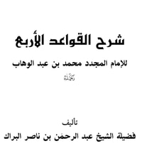شرح القواعد الأربع