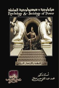 غلاف سيكولوجية السلطة