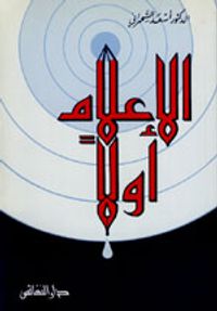 الاعلام أولاً