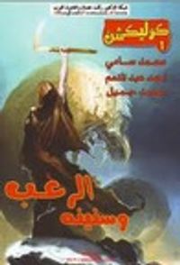 الرعب وسنينه (كوليكشن #1)