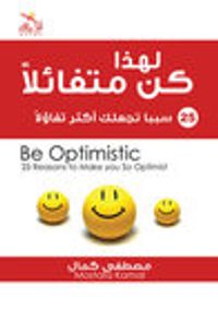 لهذا كن متفائلاً