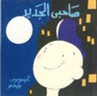 غلاف صاحبي الجديد