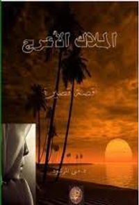 غلاف الملاك الأعرج