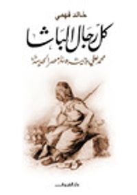 غلاف كل رجال الباشا: محمد علي وجيشه وبناء مصر الحديثة