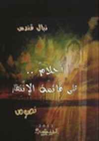 أحلام على قائمة الانتظار