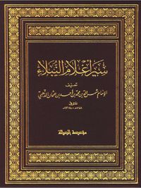 غلاف سير اعلام النبلاء