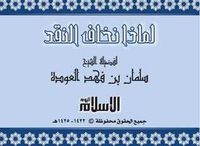 لماذا نخاف النقد؟