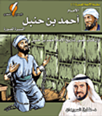 الإمام أحمد بن حنبل السيرة المصورة