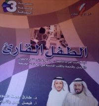 الطفل القارئ