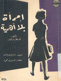 إمرأة بلا أهمية