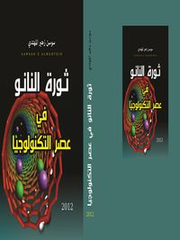 ثورة النانو في عصرالتكنولوجيا