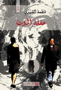 غلاف حفلة الموت