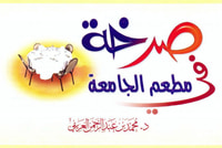 غلاف صرخه في مطعم الجامعه