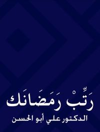 غلاف رتب رمضانك