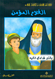 غلاف الغلام المؤمن