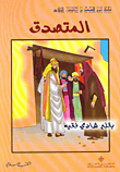 غلاف المتصدق