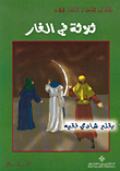 غلاف اصحاب الغار