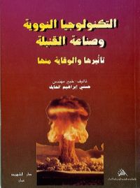 التكنولوجيا النووية و تصنيع القنبلة