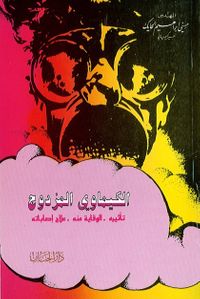 الكيماوي المزدوج تأثيره والوقاية منه