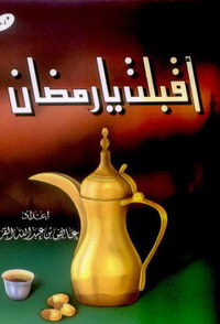 أقبلت يا رمضان