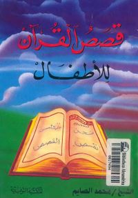 غلاف قصص القرآن للأطفال