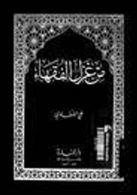 من غزل الفقهاء