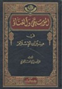 الموسيقى والغناء في ميزان الإسلام