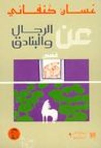 عن الرجال والبنادق