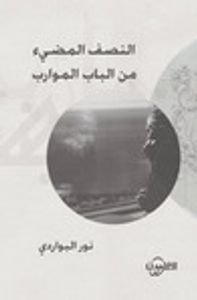 النصف المضيء من الباب الموارب