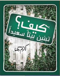 غلاف كيف تبنين بيتا سعيداً