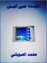 غلاف الجنه حين اتمنى