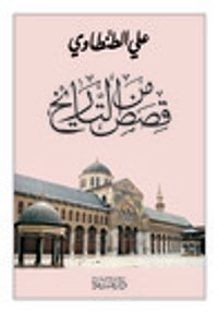 قصص من التاريخ