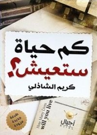 غلاف كم حياة ستعيش؟