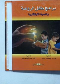 برامج طفل الروضة وتنمية الابتكارية